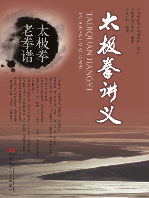 Title details for 太极拳讲义 by 山东省国术馆编辑科 - Available